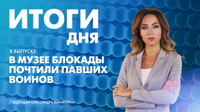 Новости Петербурга: Итоги дня