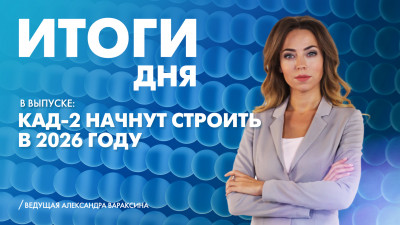 Новости Петербурга: Итоги дня