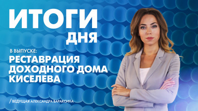 Новости Петербурга: Итоги дня