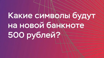 Академическая галерея, гора Бештау и орел, терзающий змею: что россияне хотят видеть на банкноте 500 рублей