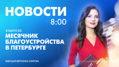 Новости Петербурга к 8:00
