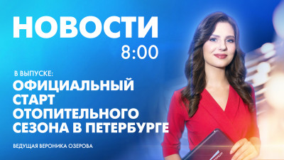 Новости Петербурга к 8:00