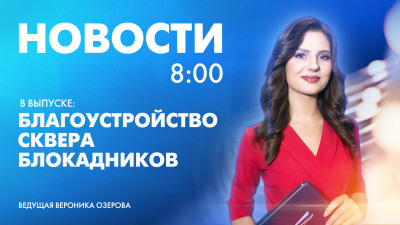 Новости Петербурга к 8:00
