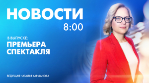 Новости Петербурга к 8:00