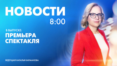 Новости Петербурга к 8:00