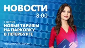 Новости Петербурга к 8:00