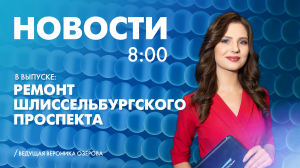 Новости Петербурга к 8:00