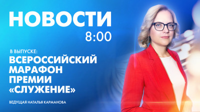 Новости Петербурга к 8:00