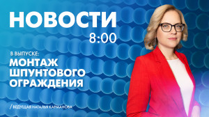 Новости Петербурга к 8:00