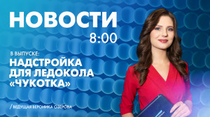 Новости Петербурга к 8:00