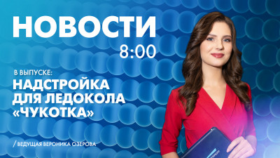 Новости Петербурга к 8:00