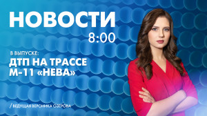 Новости Петербурга к 8:00