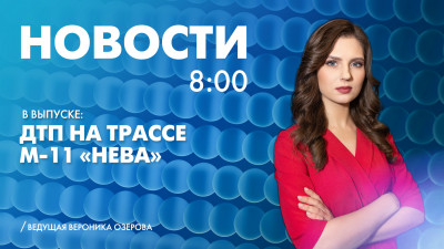 Новости Петербурга к 8:00