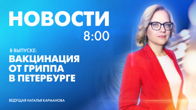 Новости Петербурга к 8:00
