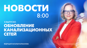 Новости Петербурга к 8:00
