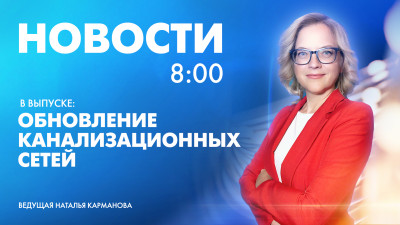 Новости Петербурга к 8:00