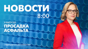 Новости Петербурга к 8:00