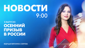 Новости Петербурга к 9:00