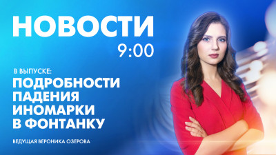 Новости Петербурга к 9:00