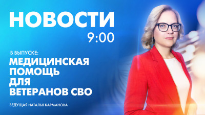 Новости Петербурга к 9:00
