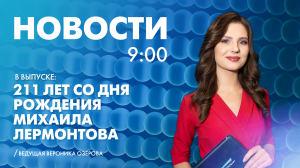 Новости Петербурга к 9:00