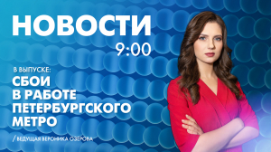 Новости Петербурга к 9:00