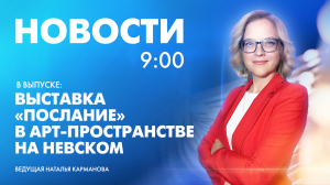 Новости Петербурга к 9:00