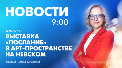 Новости Петербурга к 9:00