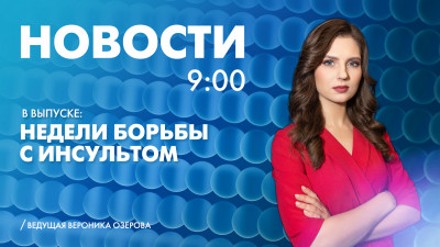 Новости Петербурга к 9:00