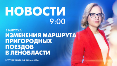 Новости Петербурга к 9:00