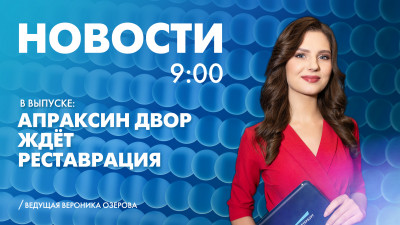 Новости Петербурга к 9:00