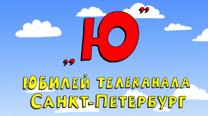 Азбука петербуржца. Юбилей телеканала «Санкт-Петербург»
