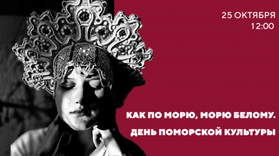 В Российском этнографическом музее пройдет День поморской культуры