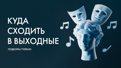 Куда бесплатно сходить в Петербурге в выходные — 6 и 7 декабря