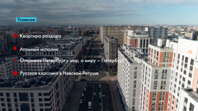 Новости Петербурга: Итоги недели