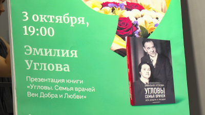В Петербурге состоялась презентация книги «Угловы. Семья врачей. Век Добра и Любви»