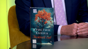 Читательская карта. Кристин Ханна «Зимний сад», «Площадь борьбы» Бориса Минаева,  «Кухня древнего мира» собранная Виталием Задворным