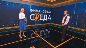 «Финансовая среда». 1 октября
