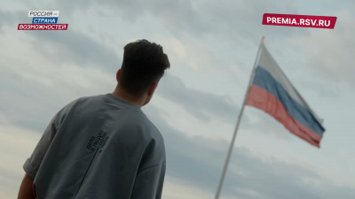 Открыт прием заявок на второй сезон Премии «Россия — страна возможностей»