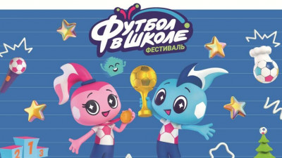 Стартовал 7-й сезон всероссийского фестиваля «Футбол в школе»