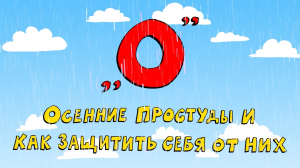 Азбука петербуржца. Осенние простуды и как защитить себя от них