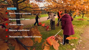 Новости Петербурга: Итоги недели