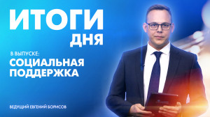 Новости Петербурга: Итоги дня