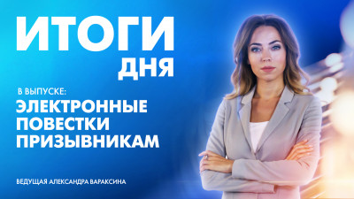 Новости Петербурга: Итоги дня