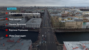 Новости Петербурга: Итоги недели