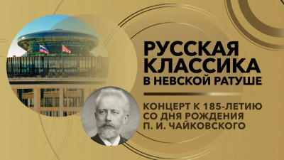 «Русская классика в Невской Ратуше»
