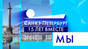 Миссия телеканала «Санкт-Петербург». Правила, по которым мы живем