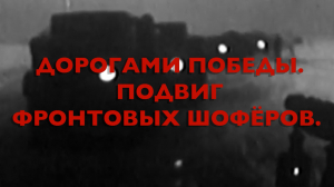 Энциклопедия Великой Победы. Дорогами победы. Подвиг фронтовых шофёров.