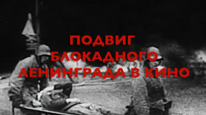 Энциклопедия Великой Победы. Подвиг блокадного Ленинграда в кино