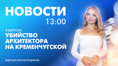 Новости Петербурга к 13:00